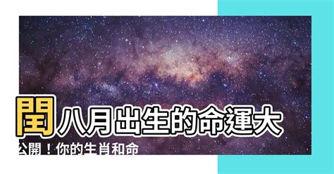 閏八月出生的人|傳世歌訣：農曆閏八月出生人的命運簡評